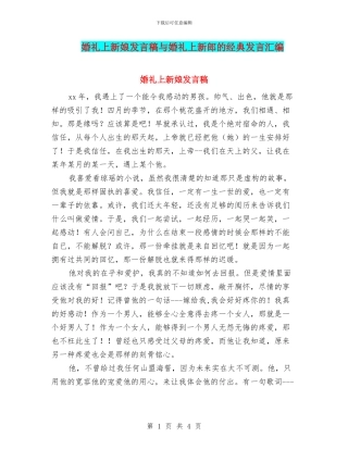 婚礼上新娘发言稿与婚礼上新郎的经典发言汇编