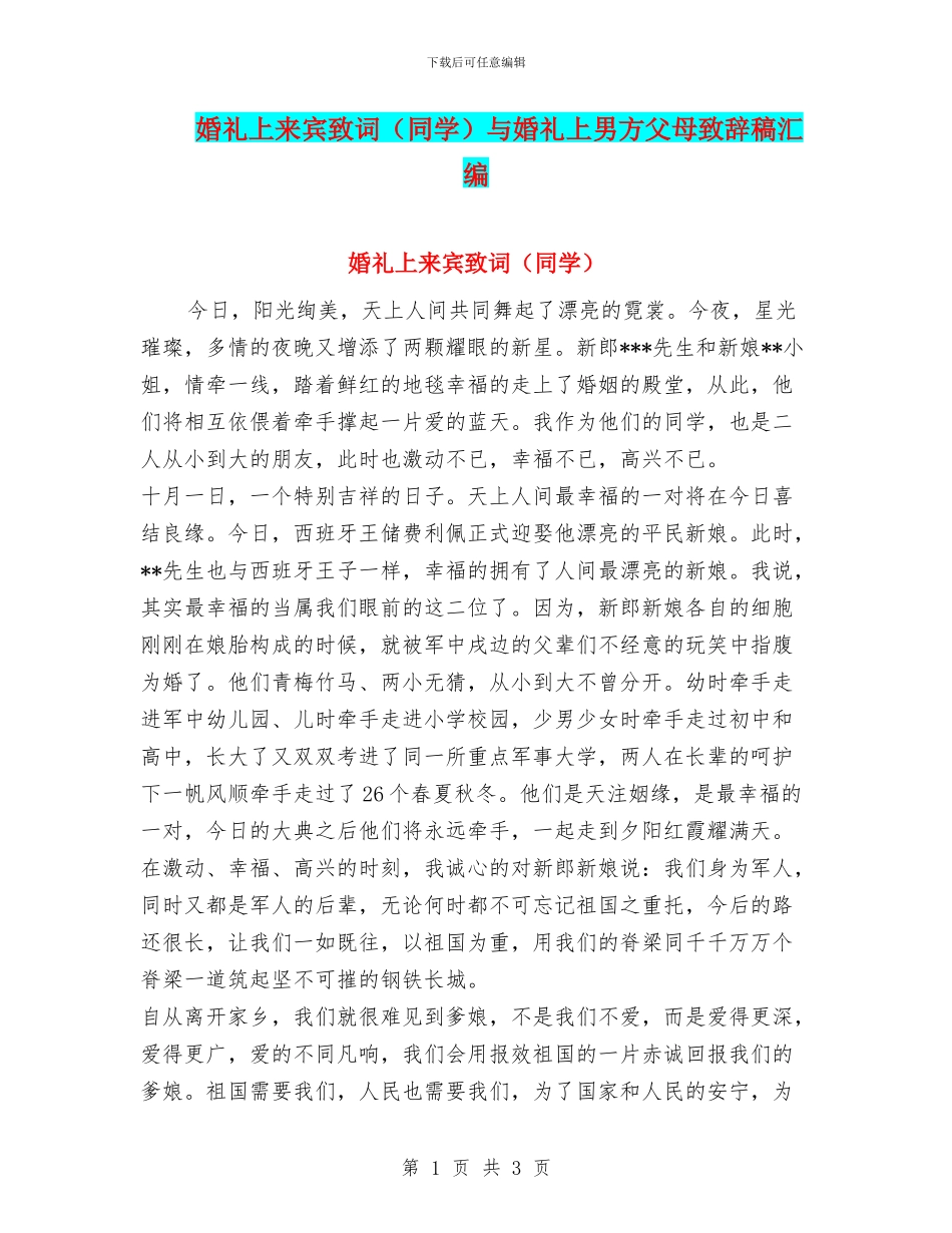 婚礼上来宾致词与婚礼上男方父母致辞稿汇编_第1页