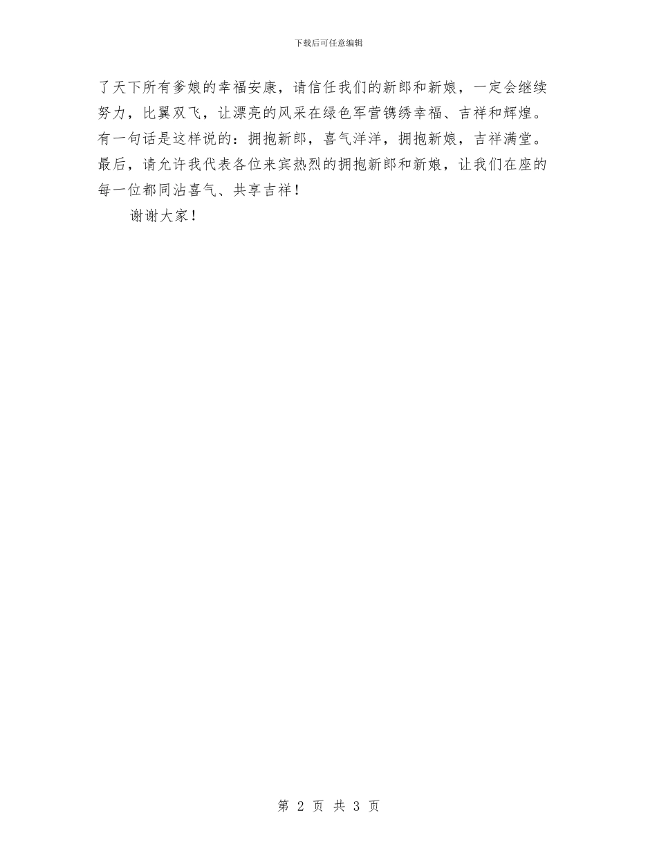 婚礼上来宾致词与婚礼上男方父母致辞稿汇编_第2页