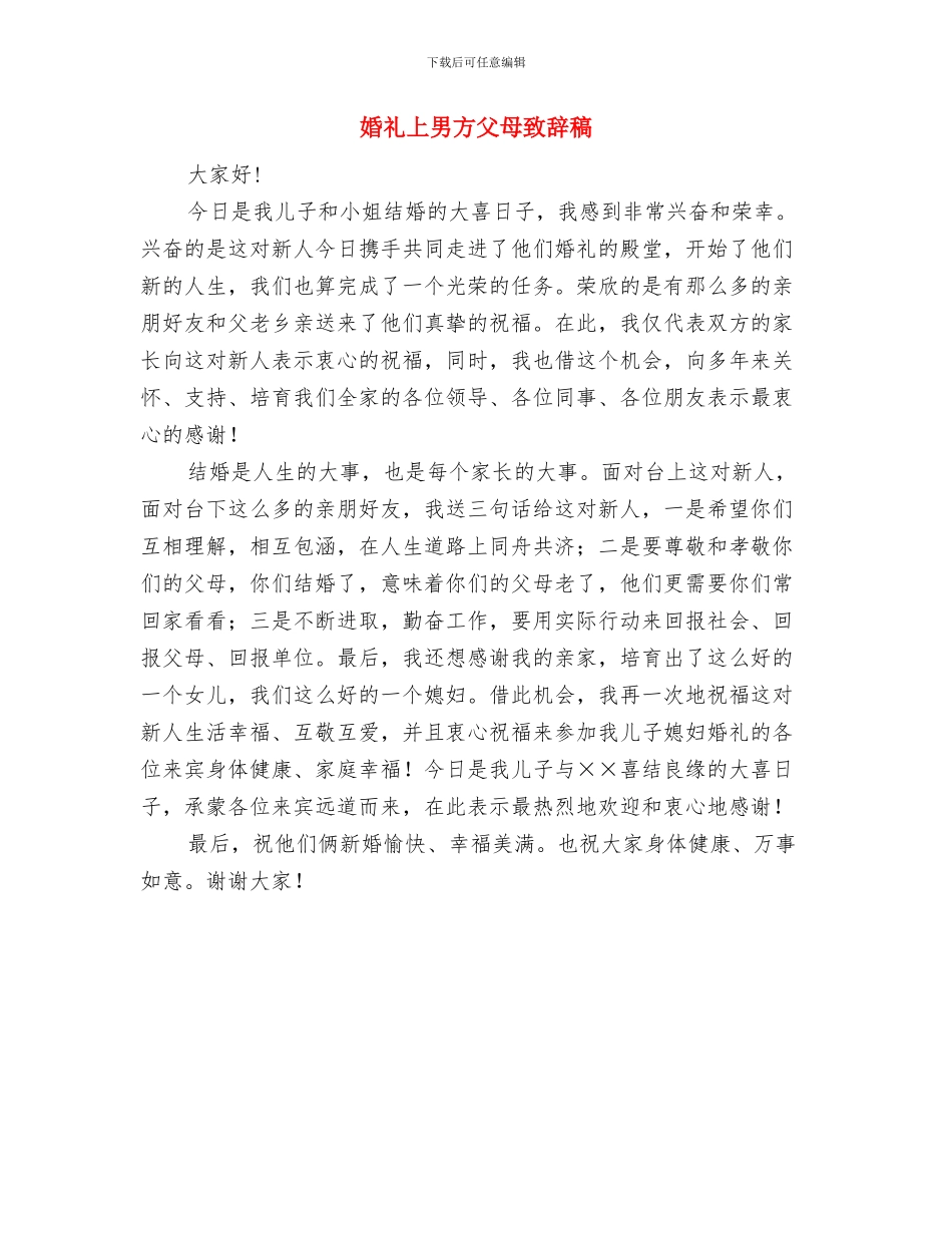 婚礼上来宾致词与婚礼上男方父母致辞稿汇编_第3页