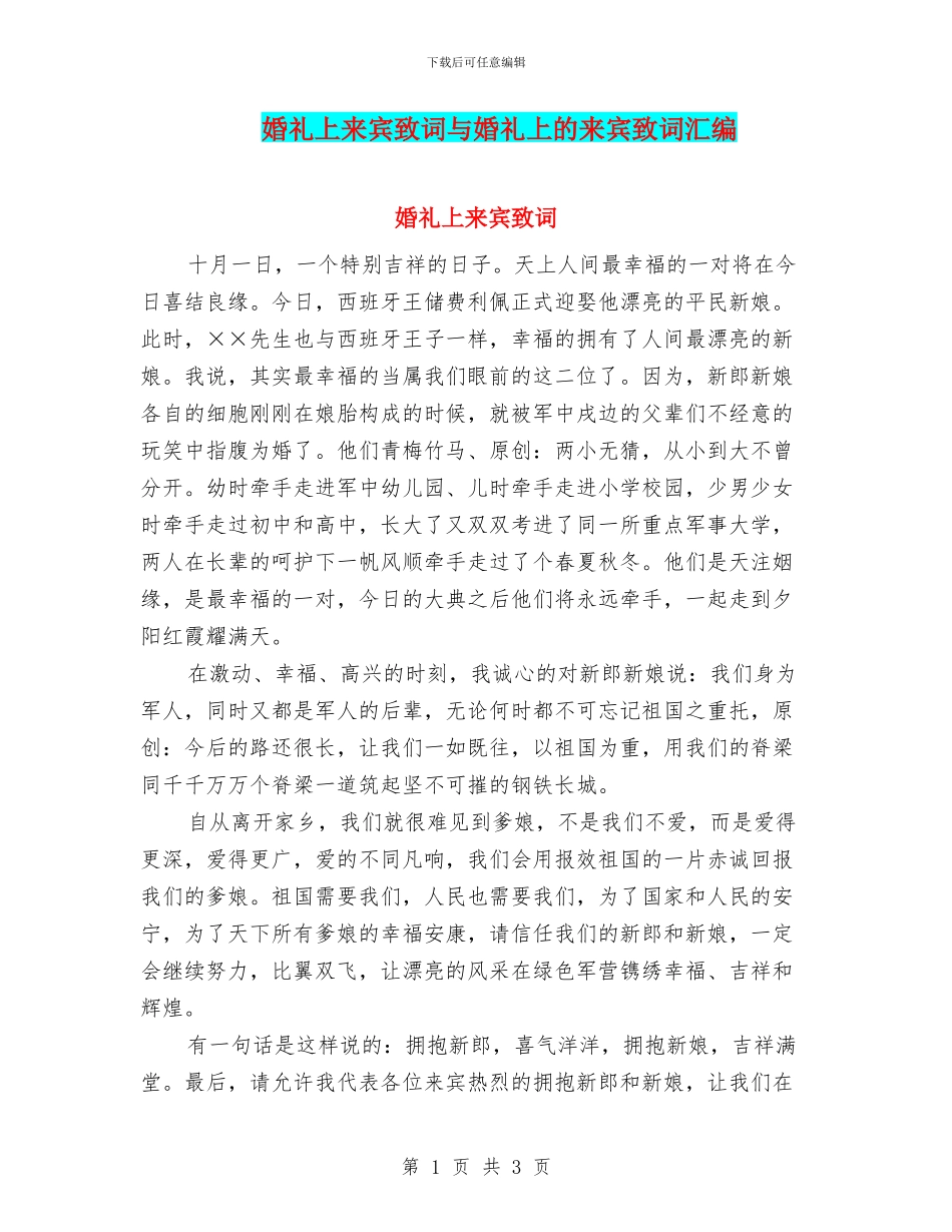 婚礼上来宾致词与婚礼上的来宾致词汇编_第1页