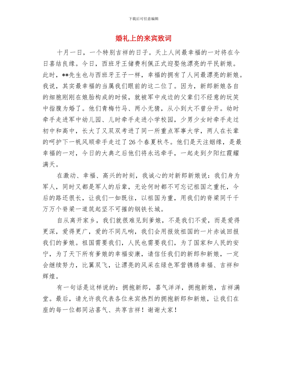 婚礼上来宾致词与婚礼上的来宾致词汇编_第3页