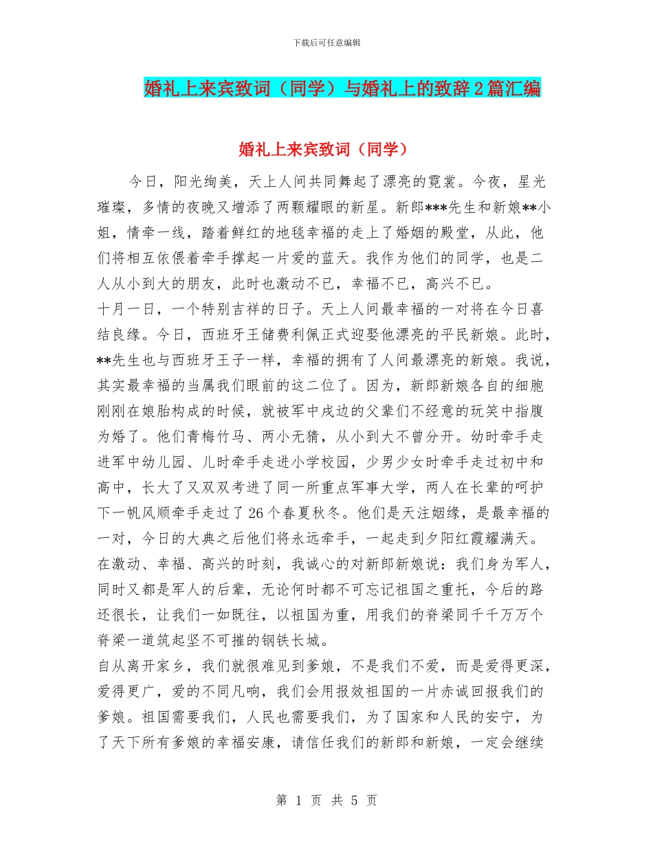 婚礼上来宾致词与婚礼上的致辞2篇汇编_第1页