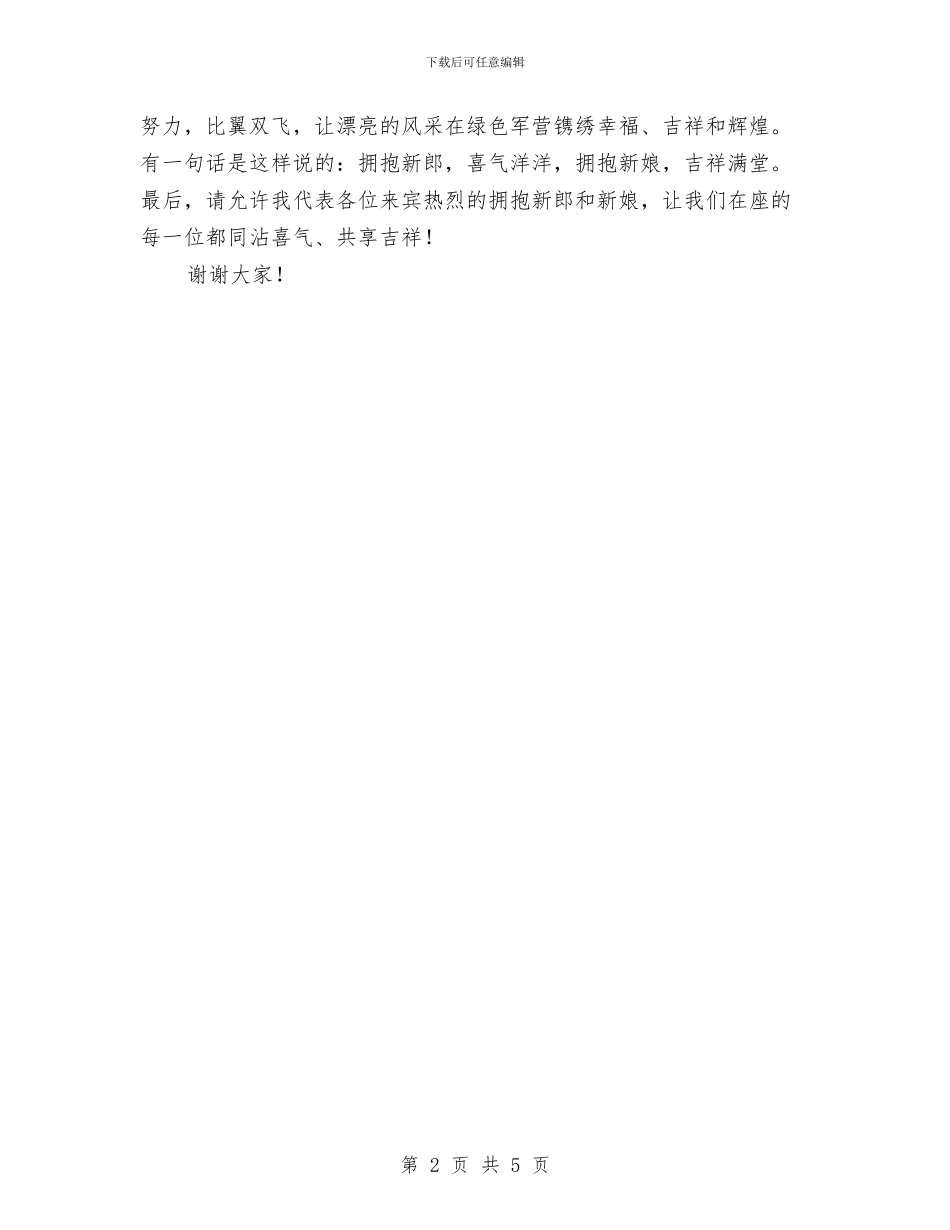 婚礼上来宾致词与婚礼上的致辞2篇汇编_第2页