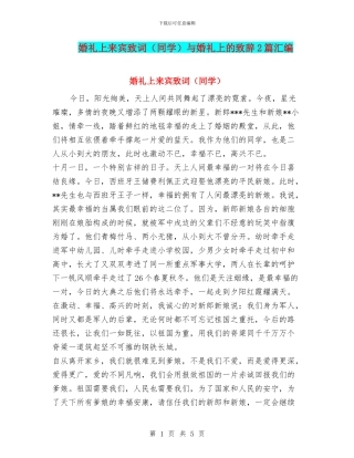 婚礼上来宾致词与婚礼上的致辞2篇汇编