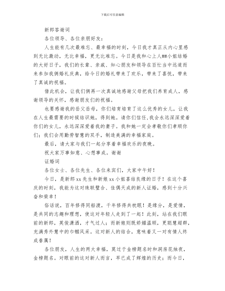 婚礼上来宾讲话与婚礼上的重要讲话_第3页
