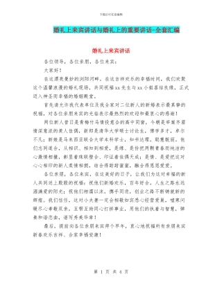 婚礼上来宾讲话与婚礼上的重要讲话