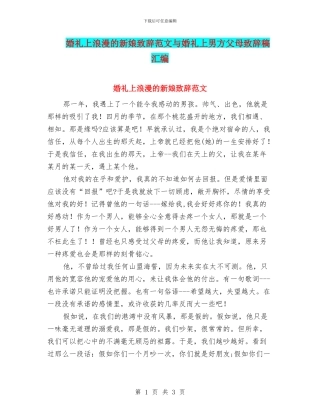 婚礼上浪漫的新娘致辞范文与婚礼上男方父母致辞稿汇编