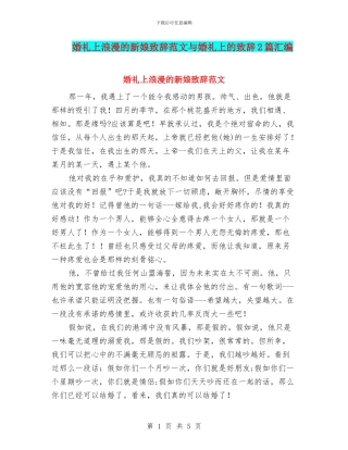 婚礼上浪漫的新娘致辞范文与婚礼上的致辞2篇汇编