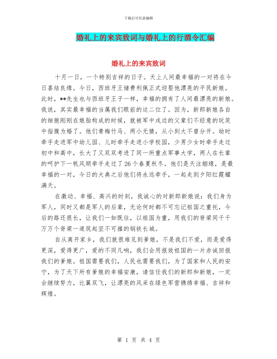 婚礼上的来宾致词与婚礼上的行酒令汇编_第1页