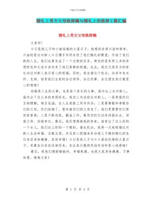婚礼上男方父母致辞稿与婚礼上的致辞2篇汇编