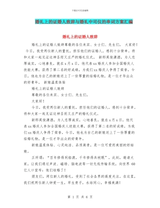 婚礼上的证婚人致辞与婚礼中司仪的串词方案汇编