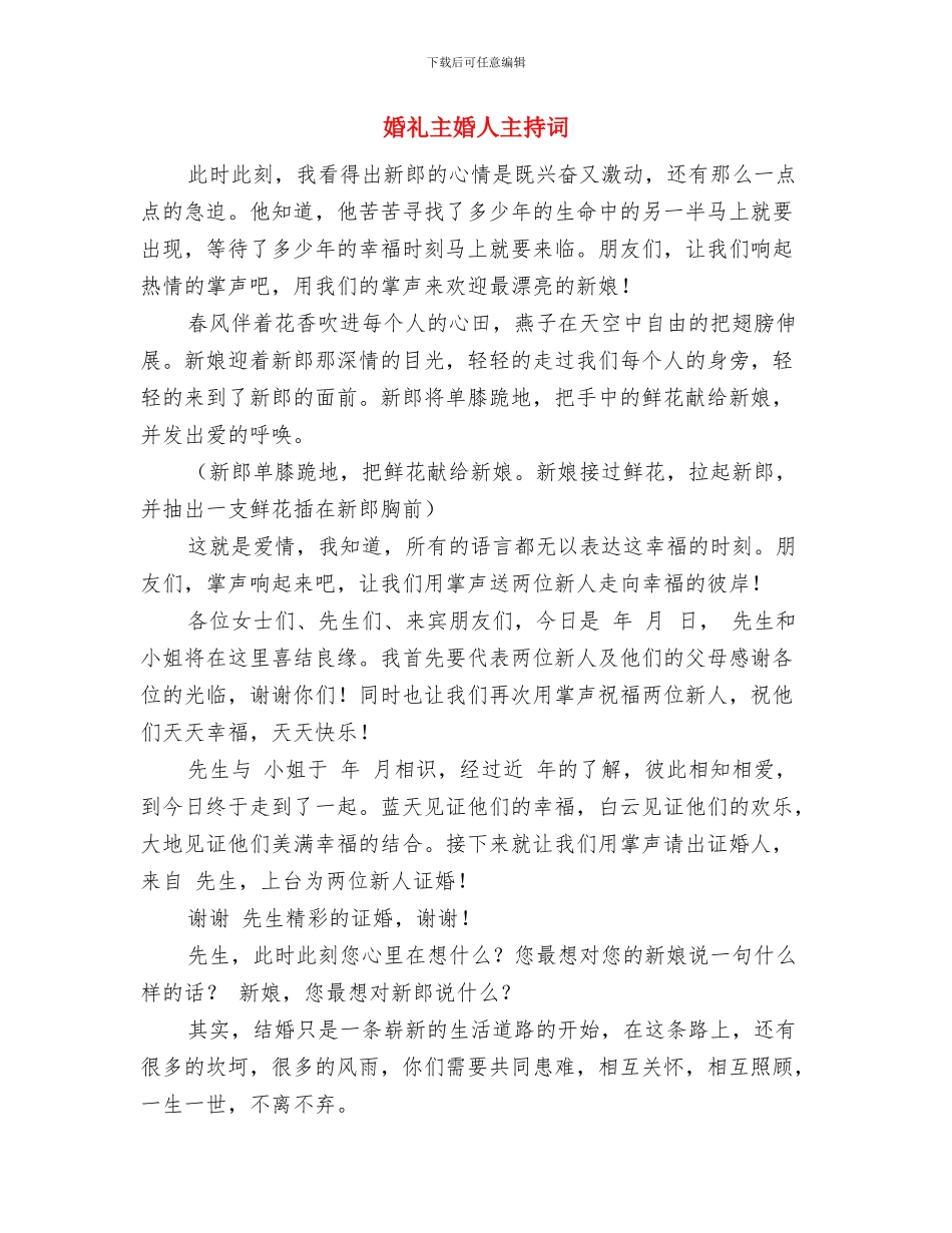婚礼上的证婚人致辞与婚礼主婚人主持词汇编_第3页