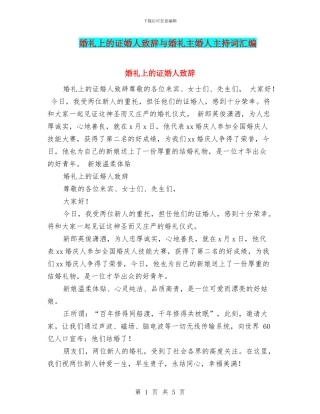 婚礼上的证婚人致辞与婚礼主婚人主持词汇编
