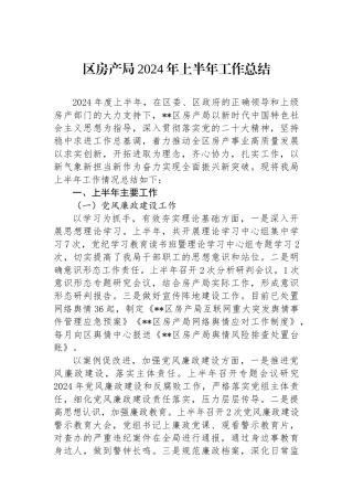 区房产局2024年上半年工作总结