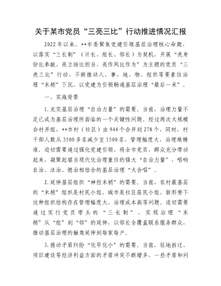 关于某市党员“三亮三比”行动推进情况汇报