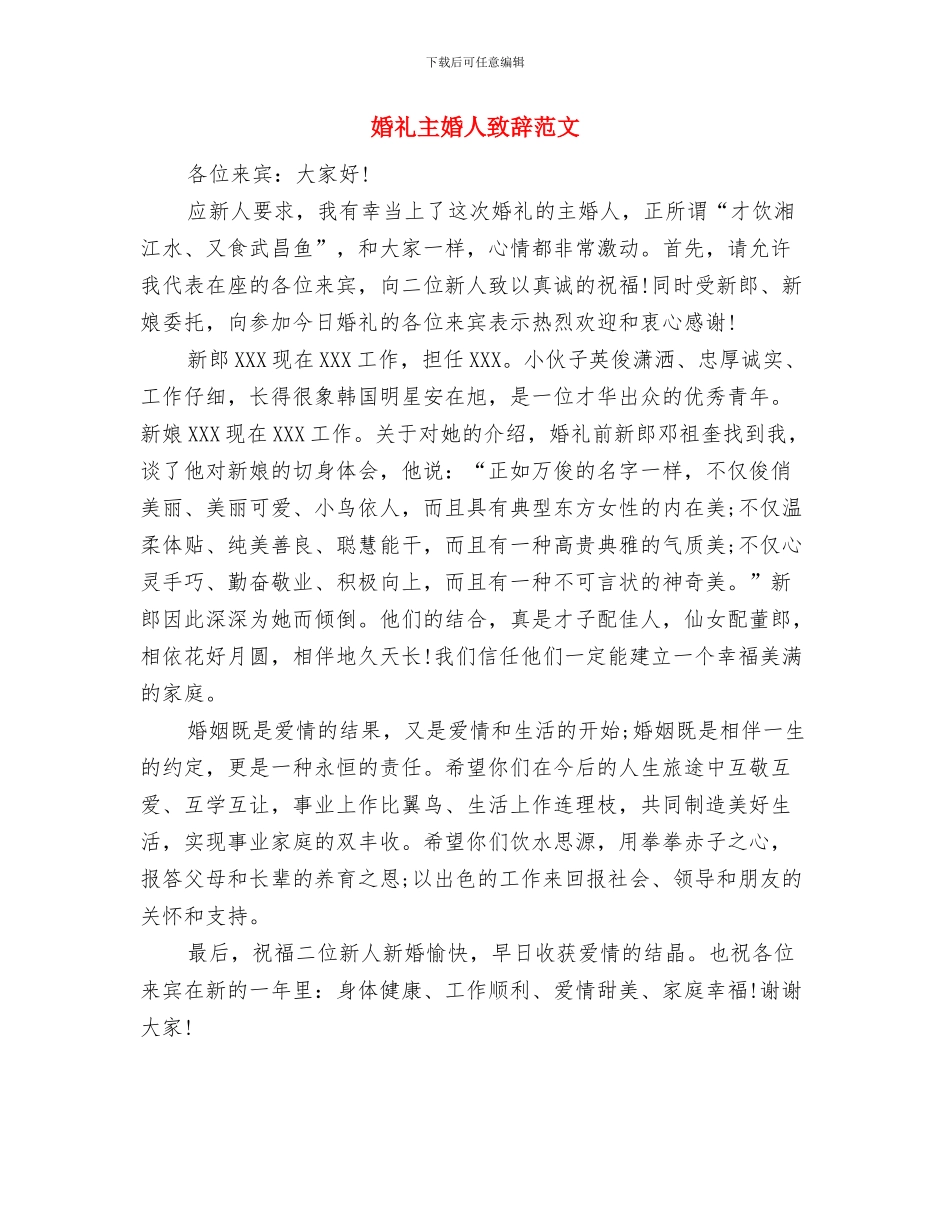 婚礼上的证婚人致辞与婚礼主婚人致辞范文汇编_第3页