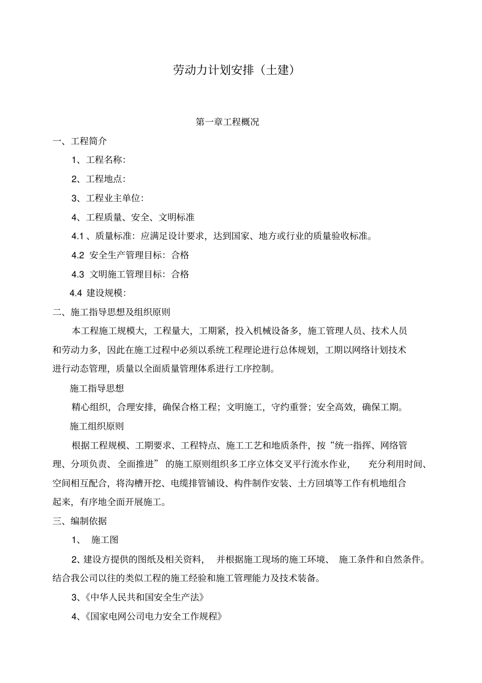 劳动力计划安排土建_第1页