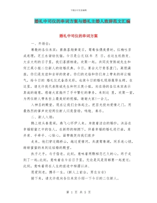 婚礼中司仪的串词方案与婚礼主婚人致辞范文汇编