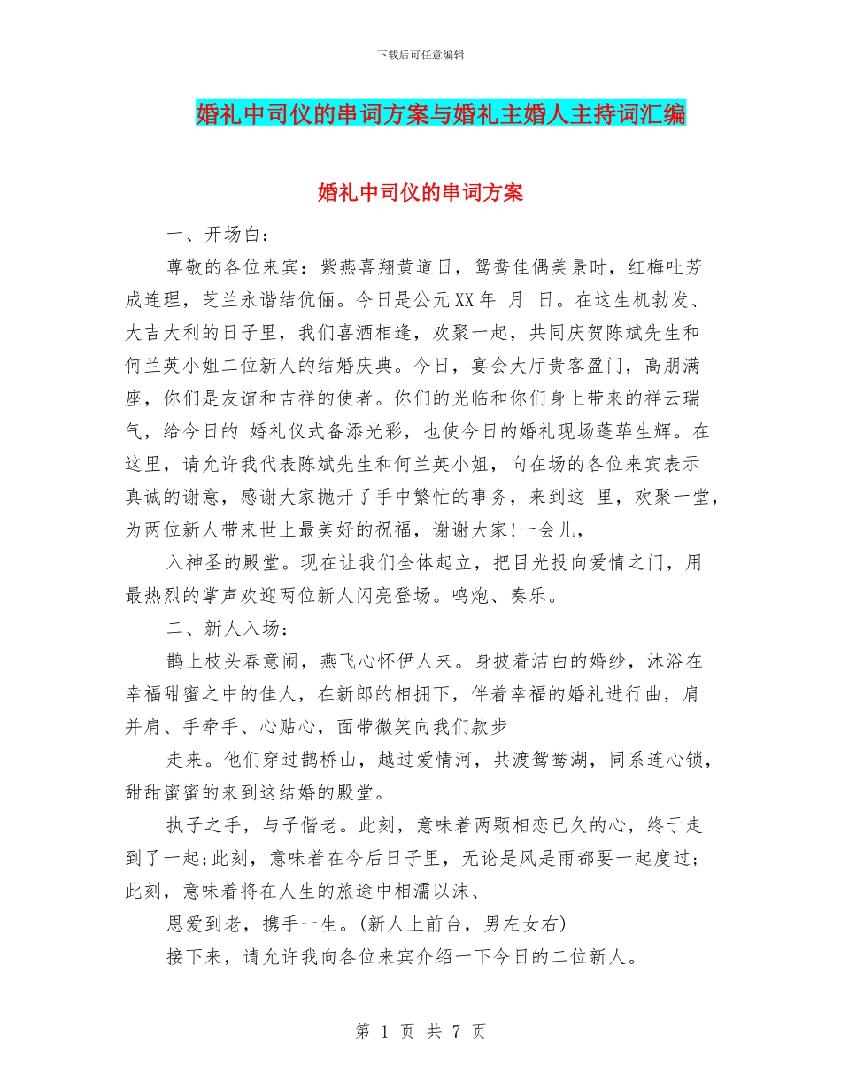 婚礼中司仪的串词方案与婚礼主婚人主持词汇编_第1页