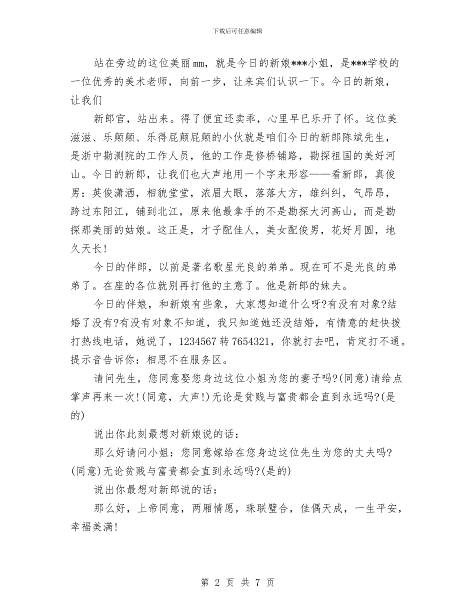 婚礼中司仪的串词方案与婚礼主婚人主持词汇编_第2页