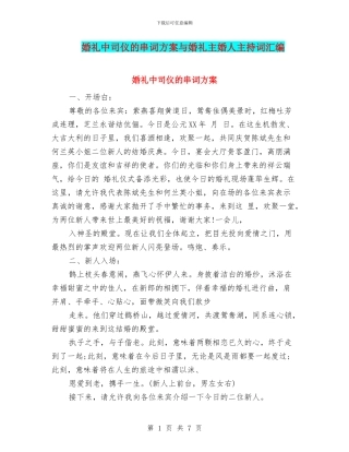 婚礼中司仪的串词方案与婚礼主婚人主持词汇编