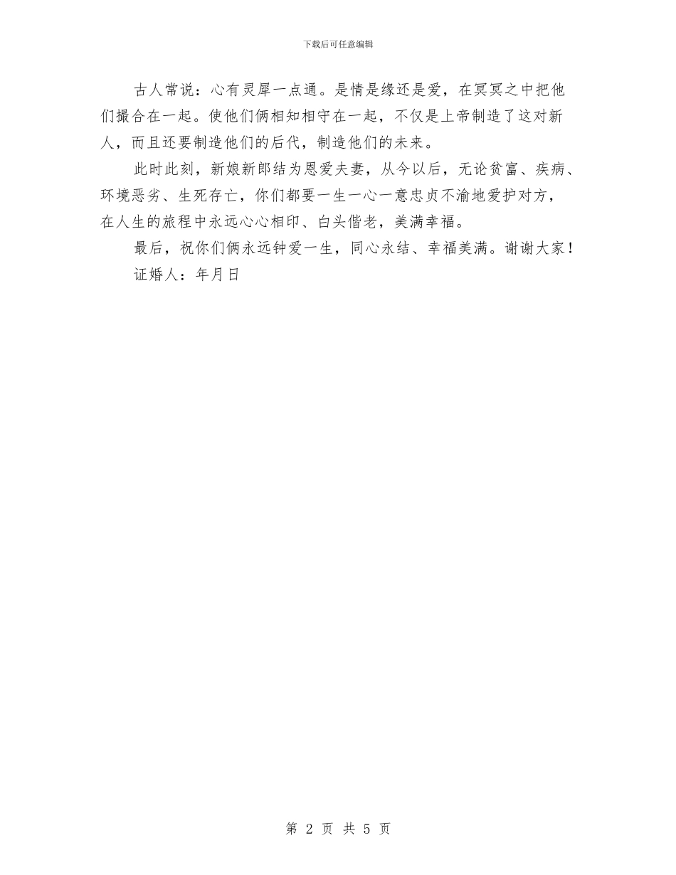 婚礼主婚范例参考二则与婚礼主持人串词汇编_第2页