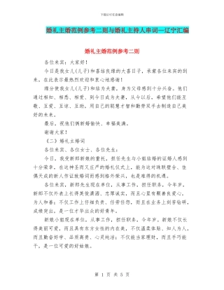 婚礼主婚范例参考二则与婚礼主持人串词—辽宁汇编