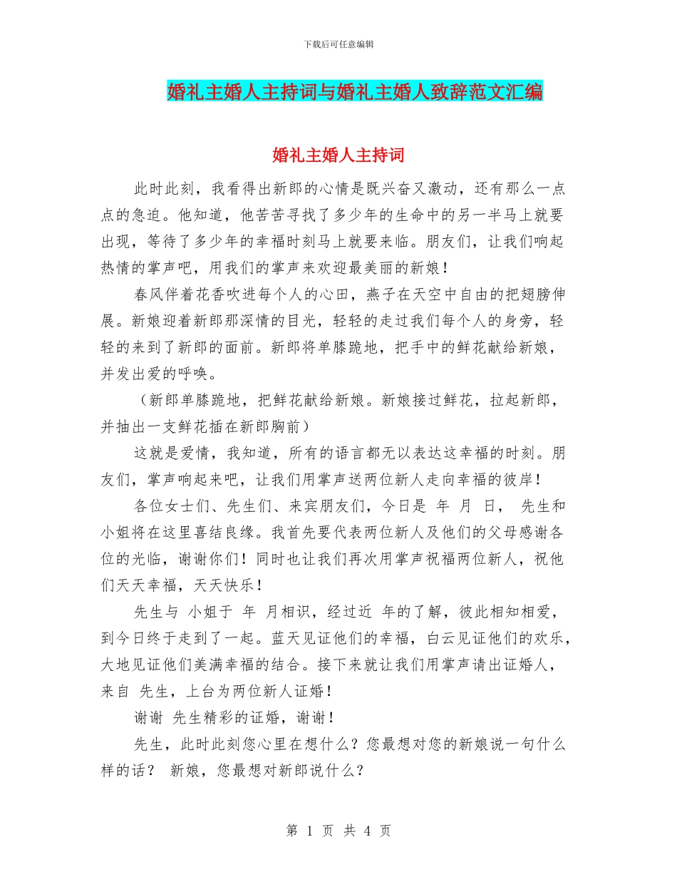 婚礼主婚人主持词与婚礼主婚人致辞范文汇编_第1页