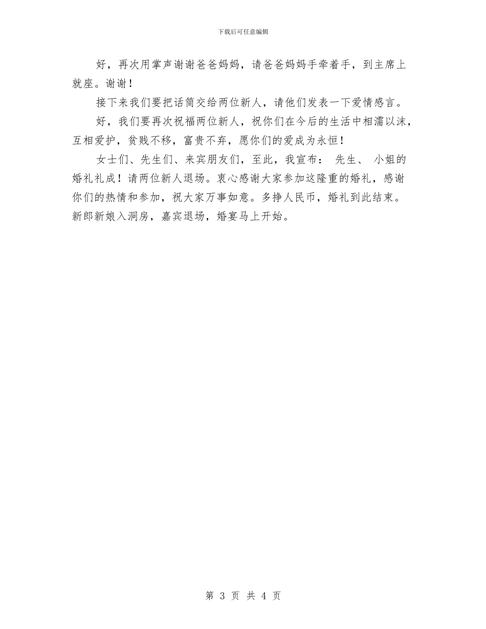 婚礼主婚人主持词与婚礼主婚人致辞范文汇编_第3页