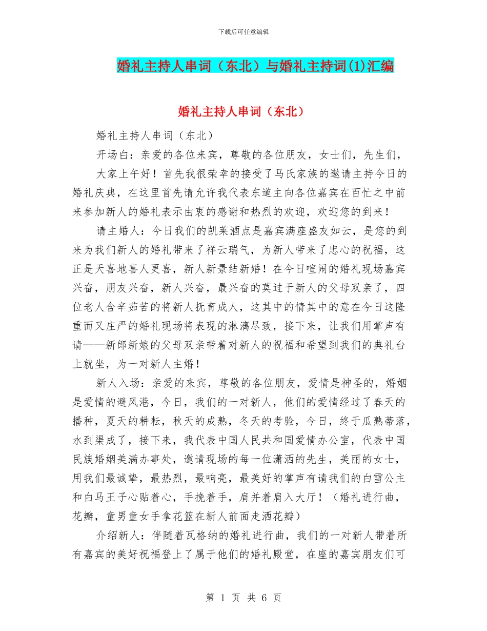 婚礼主持人串词与婚礼主持词(1)汇编_第1页