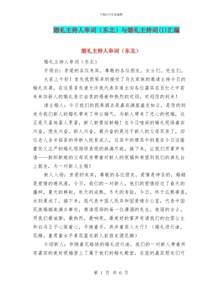 婚礼主持人串词与婚礼主持词(1)汇编