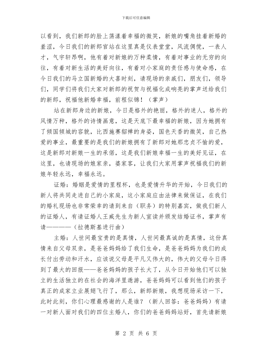 婚礼主持人串词—辽宁与婚礼主持人串词汇编_第2页