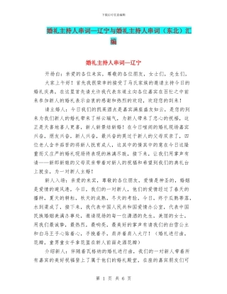 婚礼主持人串词—辽宁与婚礼主持人串词汇编