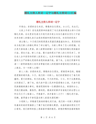 婚礼主持人串词—辽宁与婚礼主持词汇编