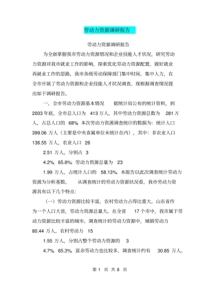 劳动力资源调研报告【可编辑版】