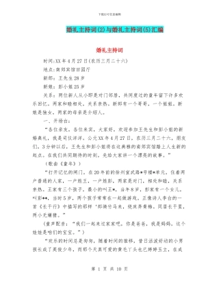 婚礼主持词(2)与婚礼主持词(5)汇编