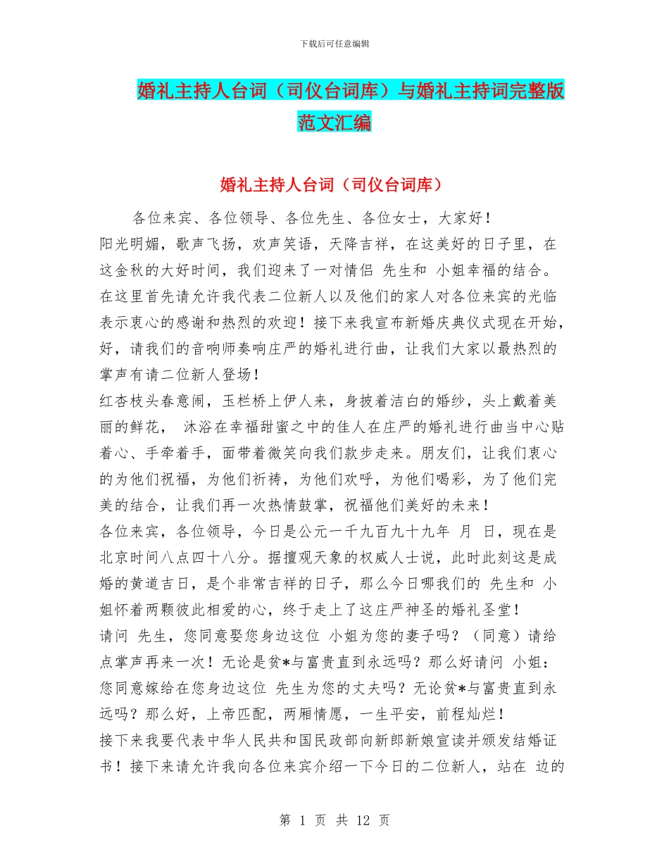婚礼主持人台词与婚礼主持词完整版范文汇编_第1页