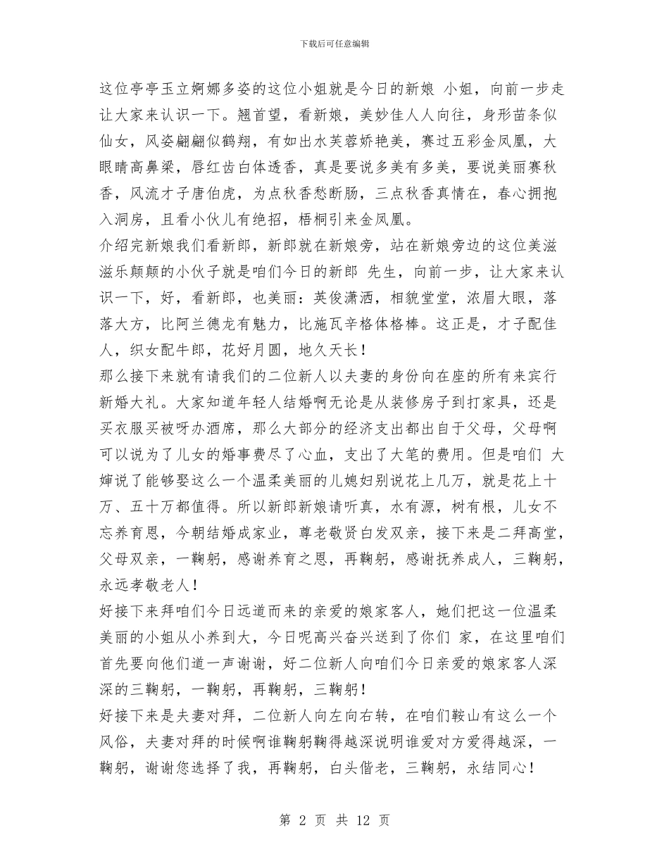 婚礼主持人台词与婚礼主持词完整版范文汇编_第2页