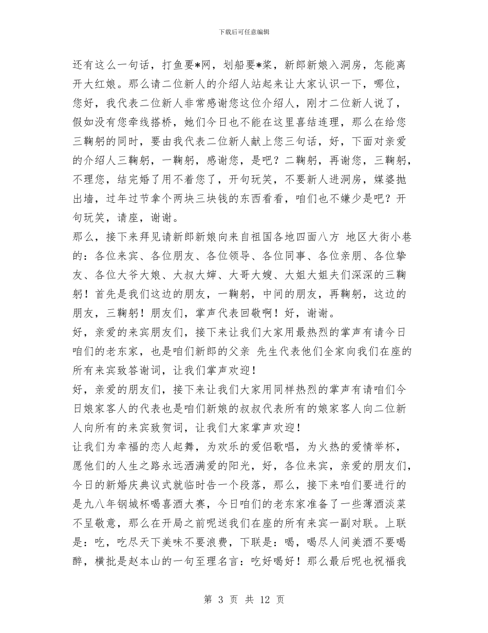 婚礼主持人台词与婚礼主持词完整版范文汇编_第3页