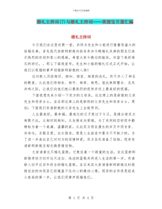 婚礼主持词(7)与婚礼主持词──漂亮宝贝蛋汇编