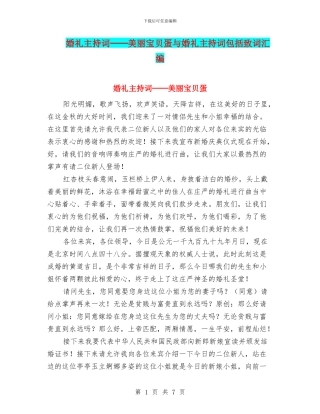 婚礼主持词──漂亮宝贝蛋与婚礼主持词包括致词汇编