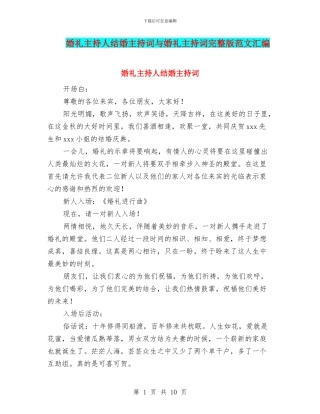 婚礼主持人结婚主持词与婚礼主持词完整版范文汇编