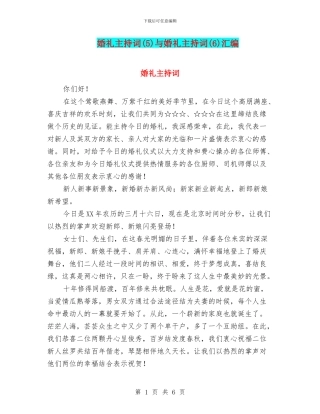 婚礼主持词与婚礼主持词(6)汇编