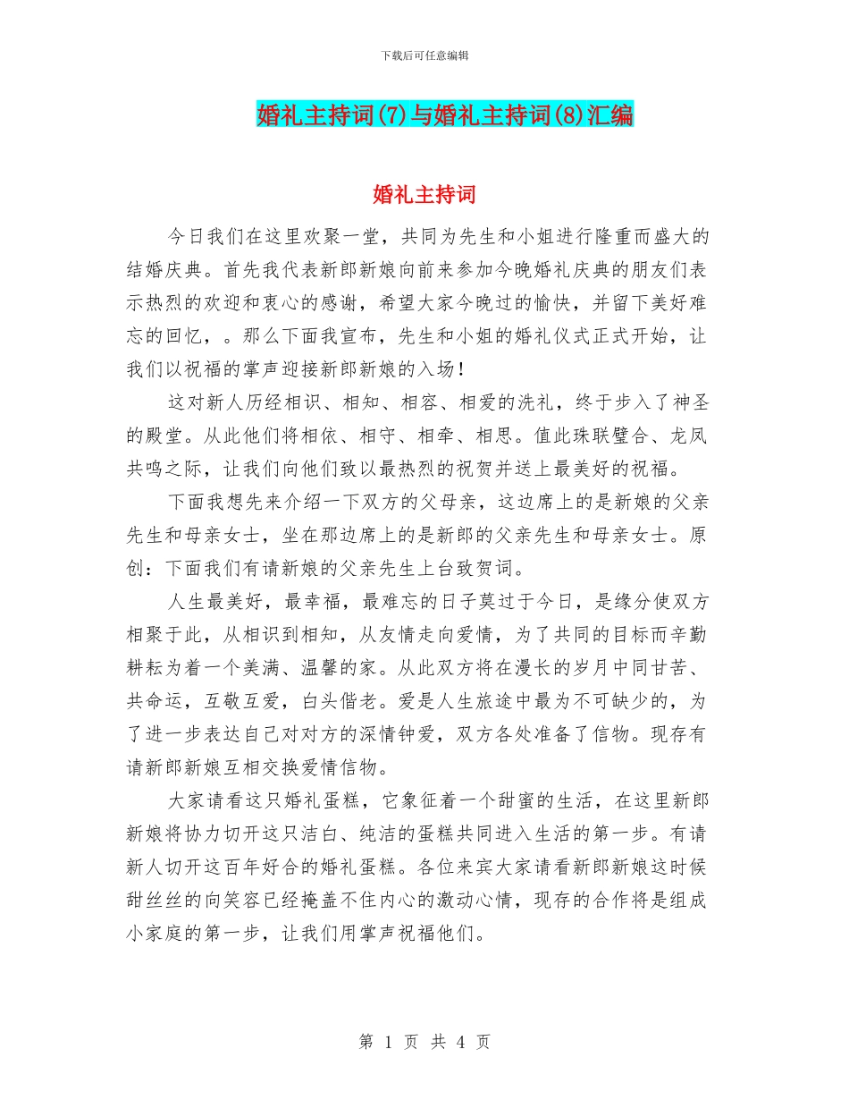 婚礼主持词与婚礼主持词(8)汇编_第1页