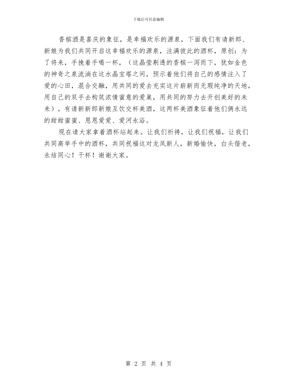 婚礼主持词与婚礼主持词(8)汇编_第2页