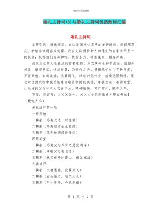 婚礼主持词与婚礼主持词包括致词汇编