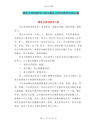 婚礼主持词参考4则与婚礼主持词参考五则汇编