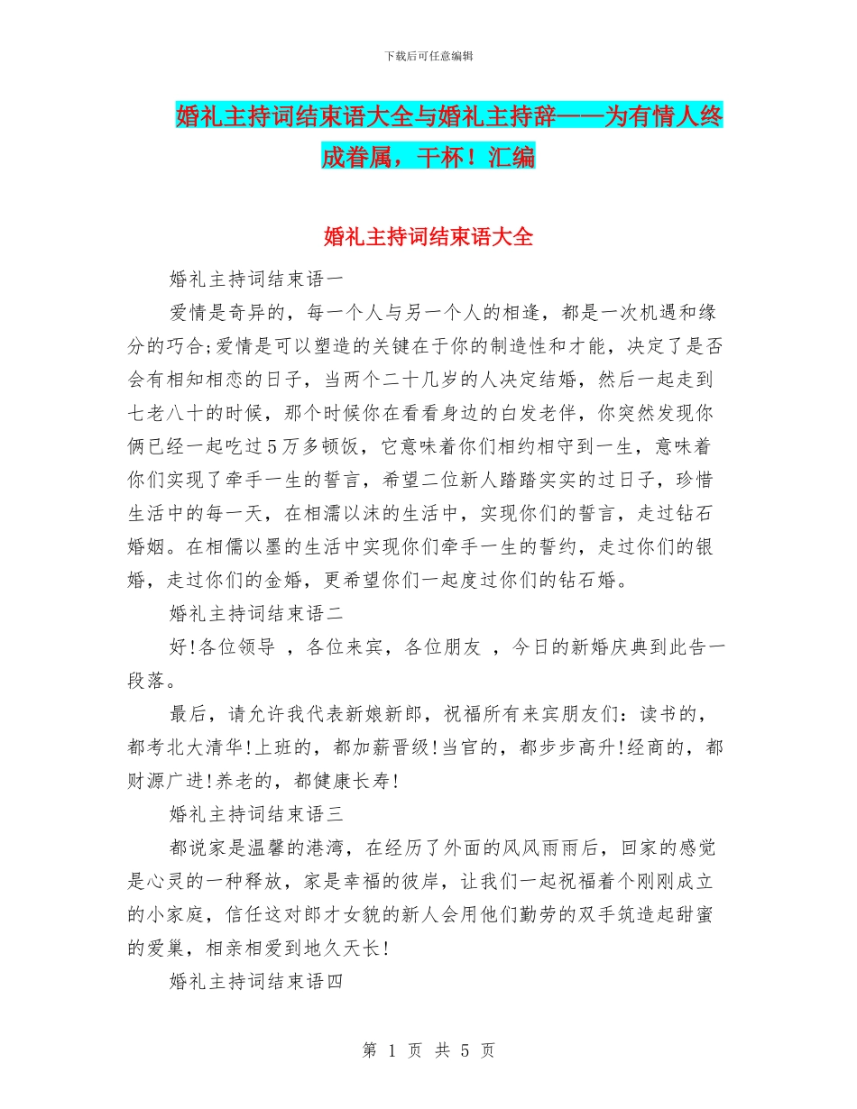 婚礼主持词结束语大全与婚礼主持辞——为有情人终成眷属_第1页