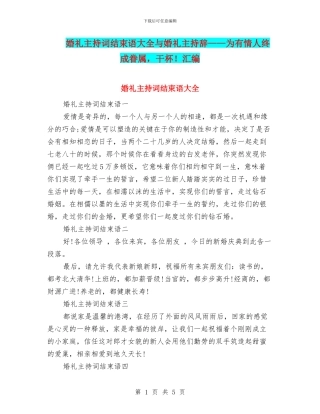 婚礼主持词结束语大全与婚礼主持辞——为有情人终成眷属